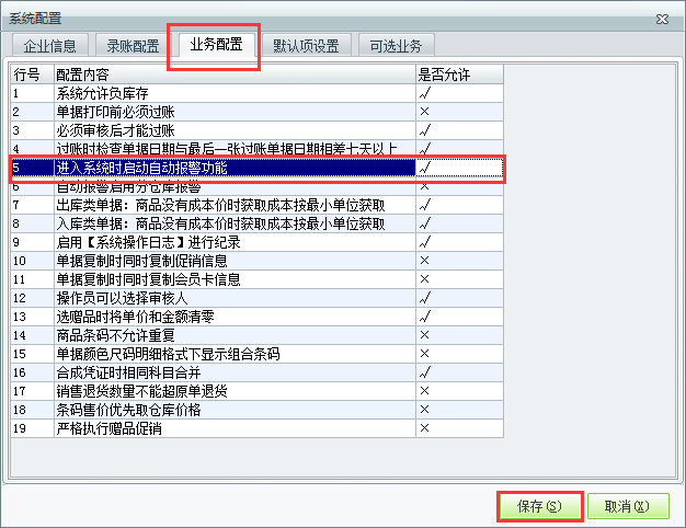 用友t1商貿(mào)寶服裝鞋帽版11.5如何設(shè)置登錄時自動啟動警報？
