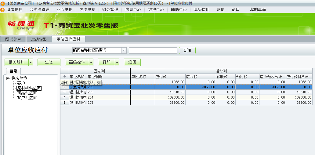 用友t1商貿(mào)寶批發(fā)零售版12.6如何查詢往來單位的應(yīng)收應(yīng)付款？