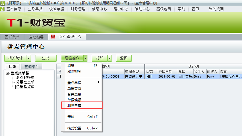 用友t1財(cái)貿(mào)寶10.0如何刪除庫(kù)存盤點(diǎn)單？