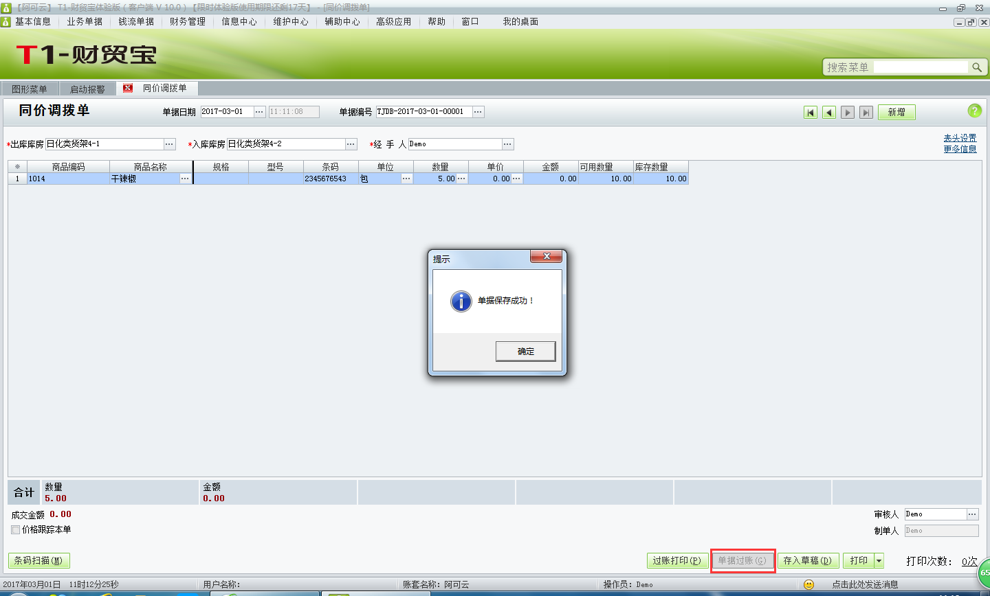 用友t1財(cái)貿(mào)寶10.0如何進(jìn)行倉(cāng)庫(kù)調(diào)撥處理？
