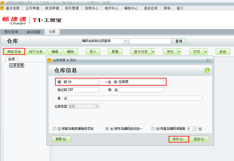 用友t1工貿(mào)寶11.5如何添加倉(cāng)庫(kù)檔案？