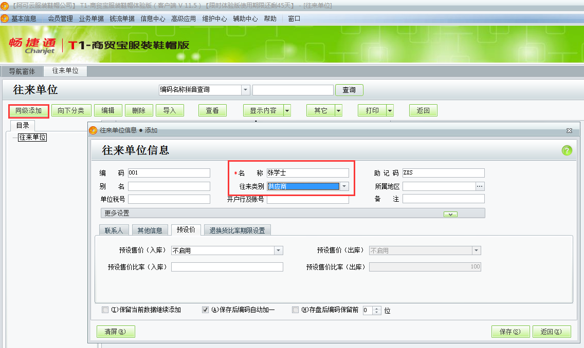 用友t1商貿寶服裝鞋帽版如何增加往來單位？