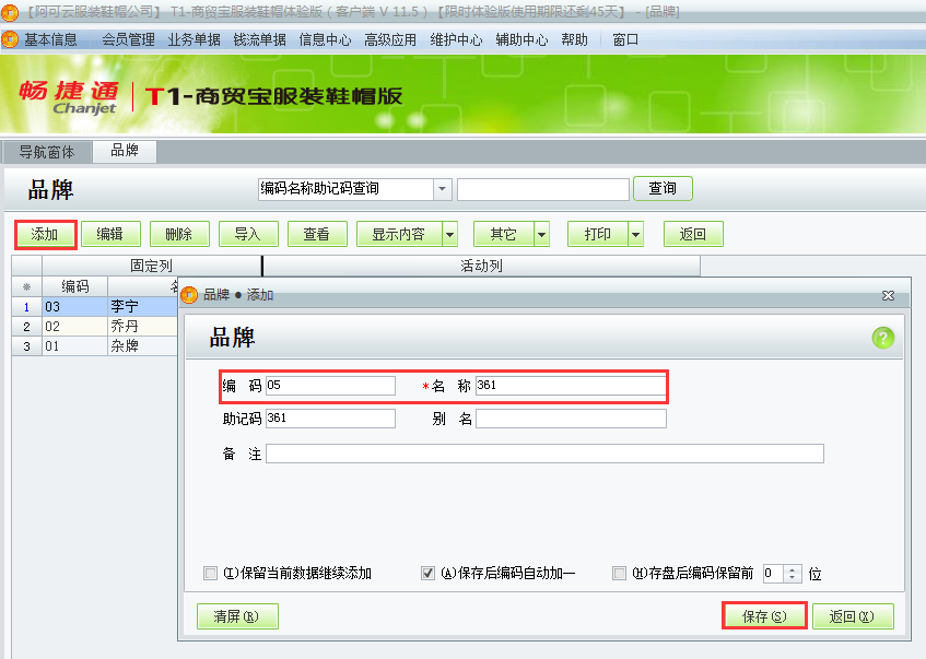 用友t1商貿寶服裝鞋帽版11.5服裝品牌如何設置？