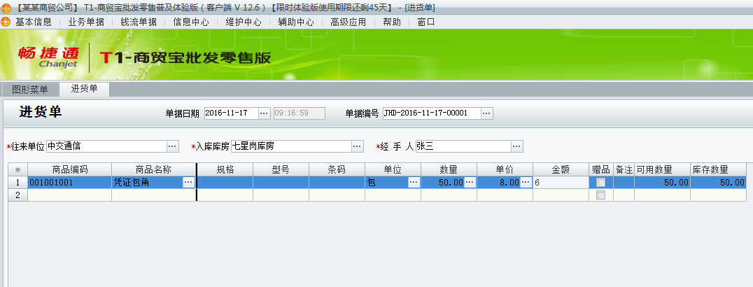 進(jìn)貨入庫(kù)2.png