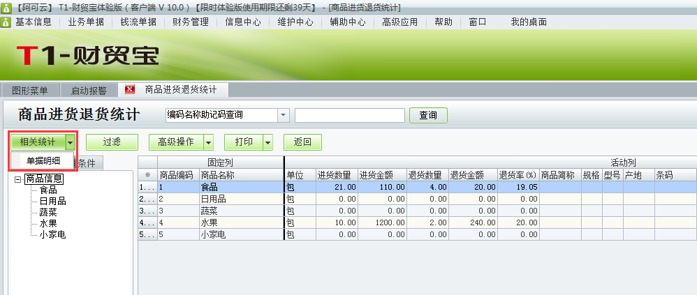 用友t1財貿(mào)寶10.0如何查詢進(jìn)貨退貨情況？