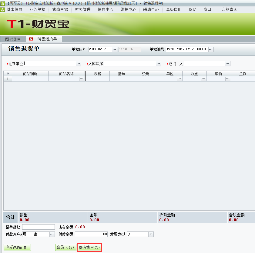 銷(xiāo)售退貨單2.png