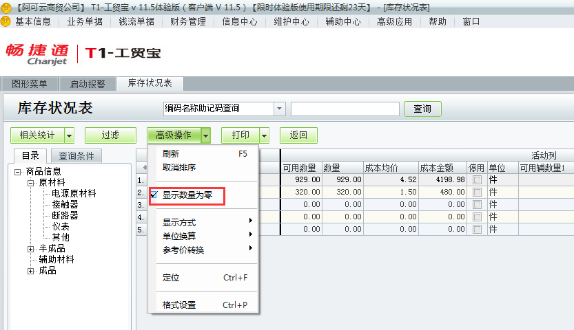 庫(kù)存狀況表5.png