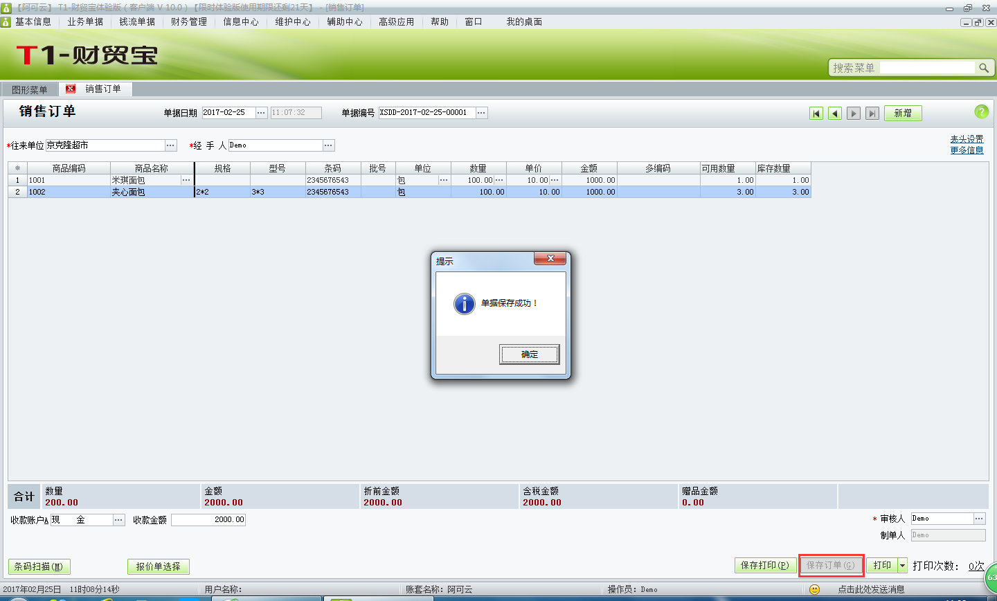 用友t1財貿(mào)寶10.0如何錄入銷售訂單？