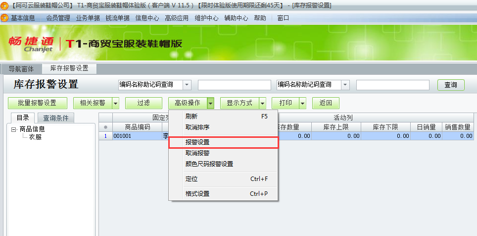 用友t1商貿(mào)寶服裝鞋帽版11.5如何設(shè)置庫存警報？