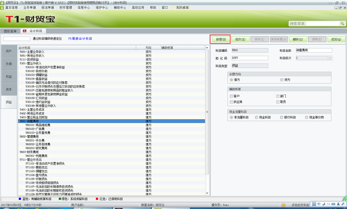 增加會(huì)計(jì)科目2.png