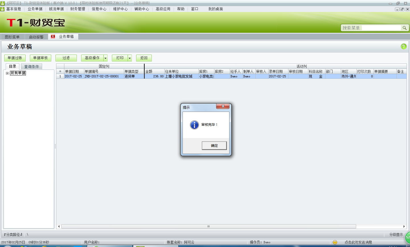 用友t1財貿(mào)寶10.0如何審核單據(jù)？