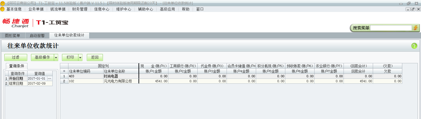 用友t1工貿(mào)寶11.5如何查詢收款情況？