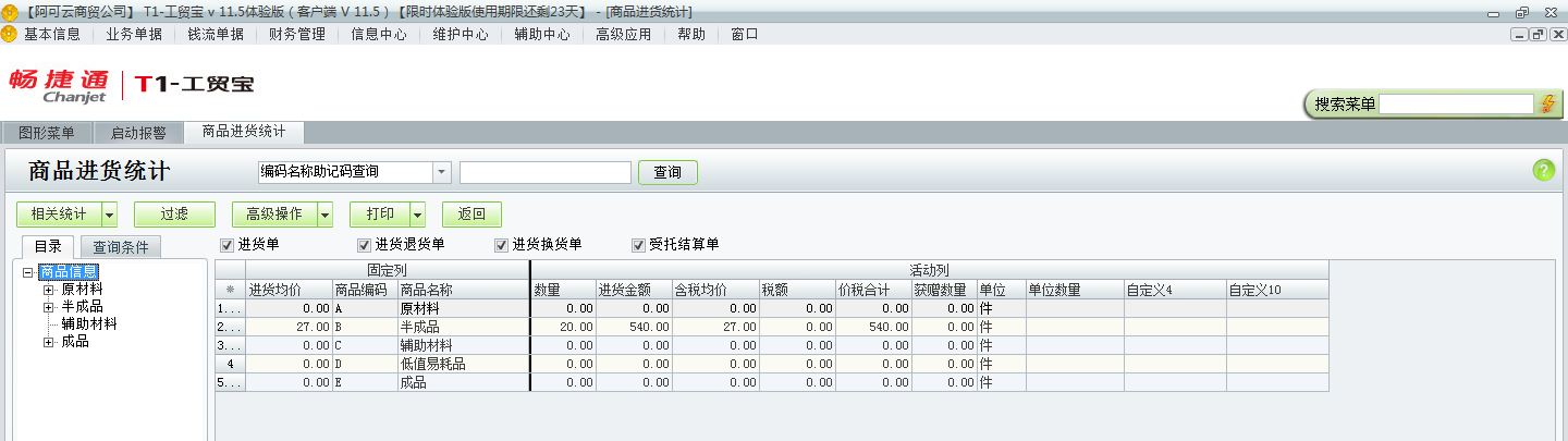 用友t1工貿(mào)寶11.5如何查詢進(jìn)貨統(tǒng)計(jì)？