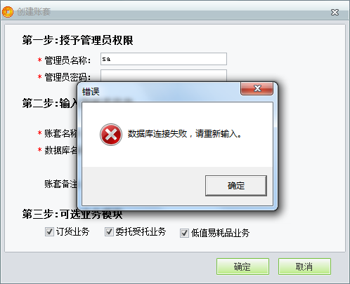 用友t1商貿(mào)寶服裝鞋帽版11.5創(chuàng)建新帳套時(shí)提示“數(shù)據(jù)庫連接失敗”如何處理？