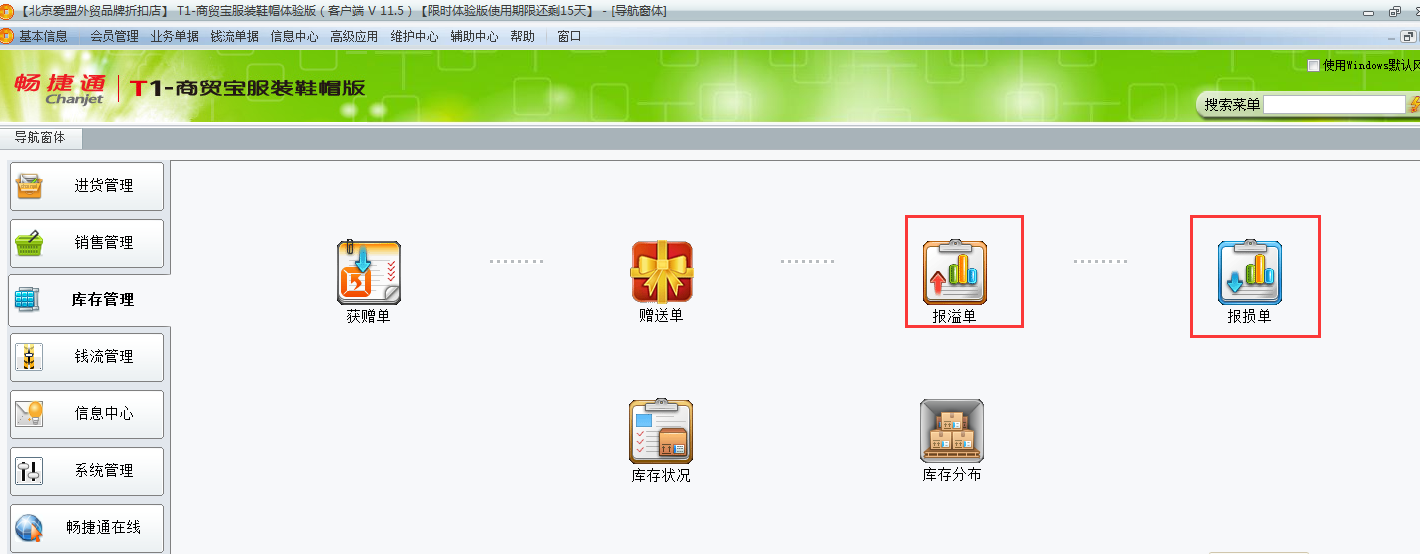 用友t1商貿(mào)寶服裝鞋帽版11.5未進行盤存如何調(diào)整庫存數(shù)量？
