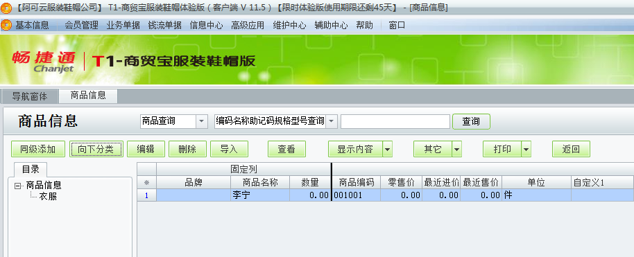 用友t1商貿寶服裝鞋帽版11.5商品檔案如何增加？