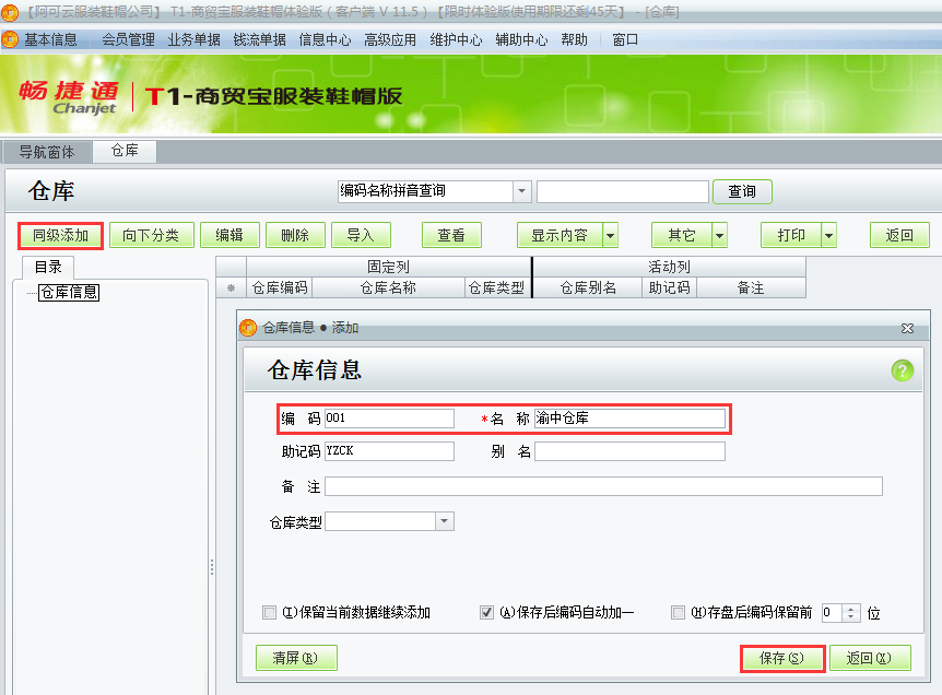 用友t1商貿寶服裝鞋帽版11.5如何添加倉庫檔案？