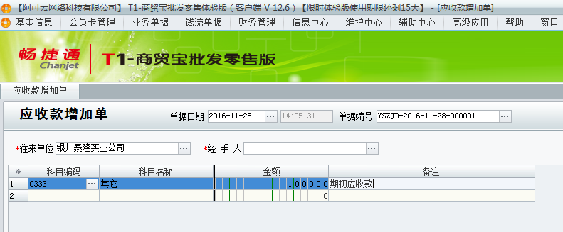 用友t1商貿寶批發(fā)零售版12.6已經開帳做了單據(jù)了但是發(fā)現(xiàn)有期初應收款沒有錄上怎辦？