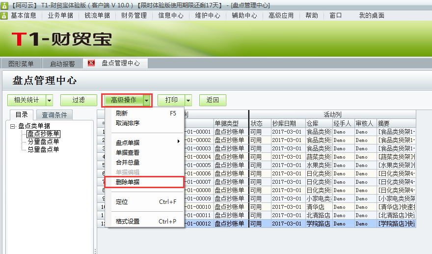 用友t1財(cái)貿(mào)寶10.0如何刪除盤點(diǎn)抄庫(kù)記錄？