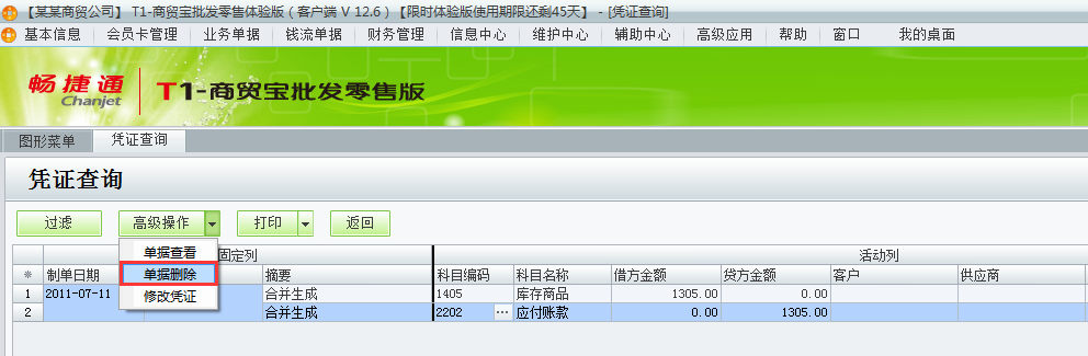用友t1商貿寶批發(fā)零售版12.6如何刪除生成到t3的憑證？