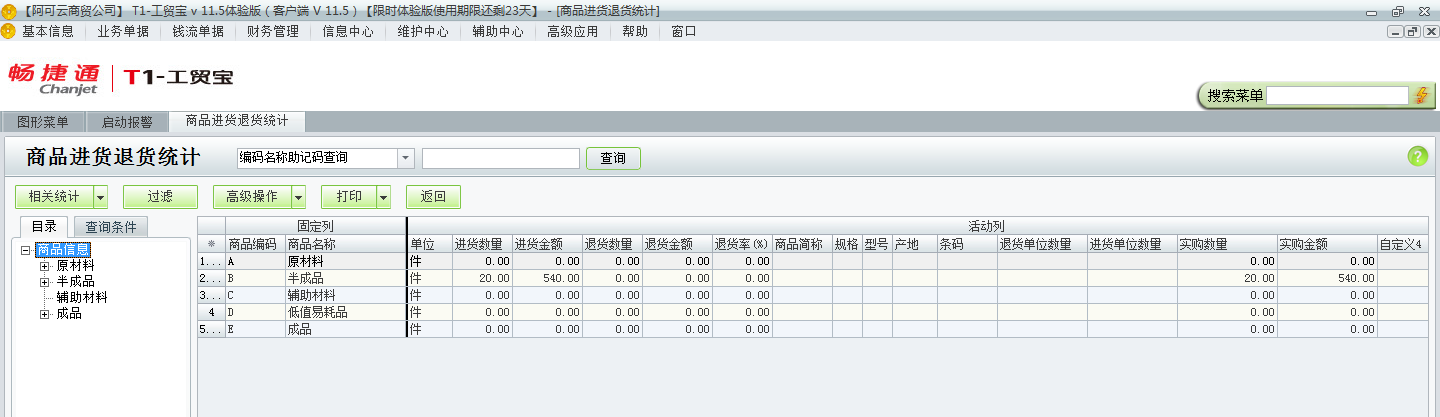 用友t1工貿(mào)寶11.5如何查詢進(jìn)貨退貨情況？