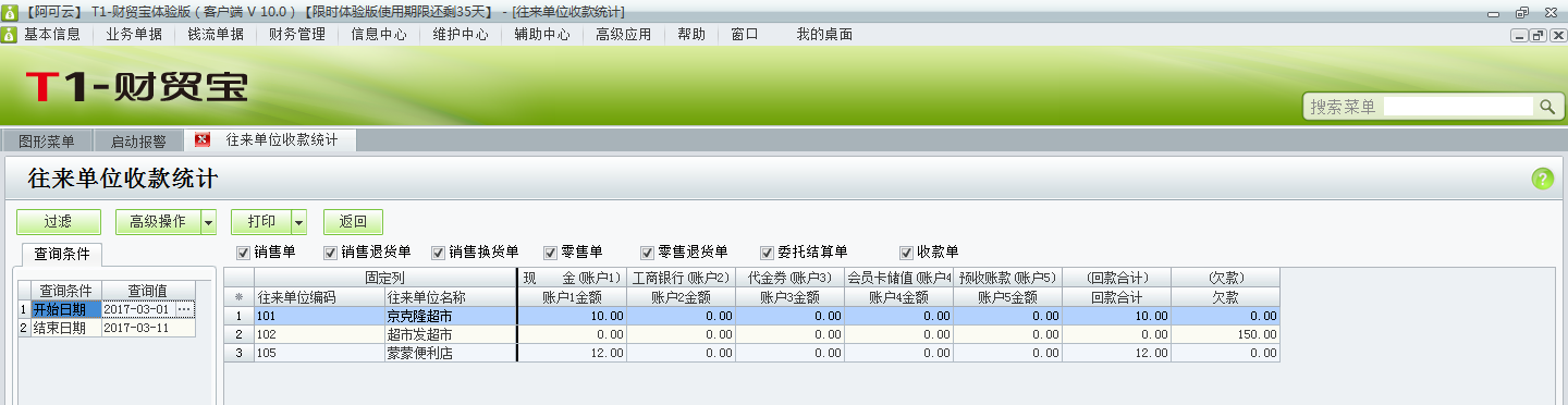 用友t1財貿(mào)寶10.0如何查詢收款情況？