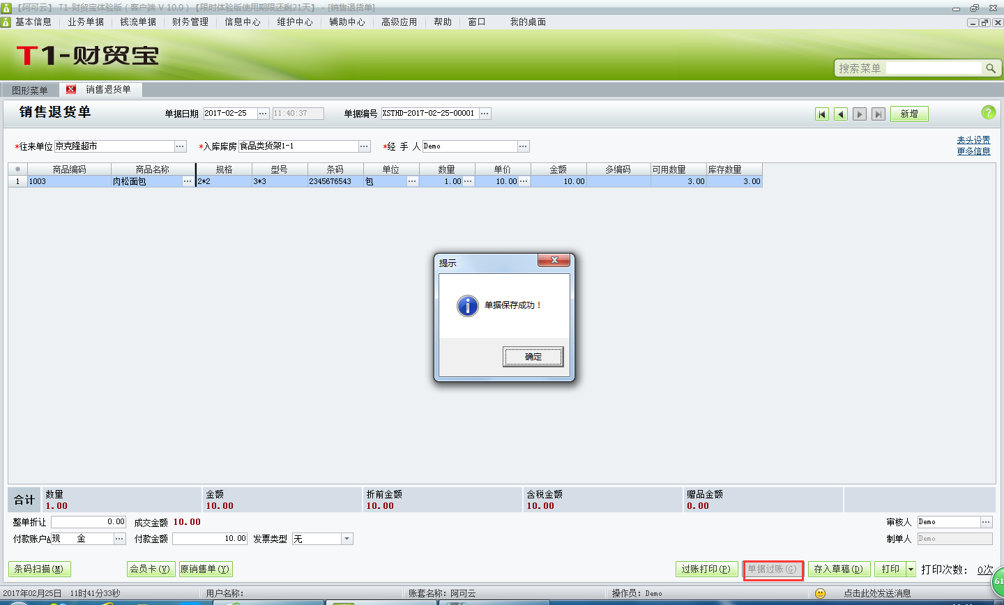 用友t1財貿(mào)寶10.0如何填寫銷售退貨單？