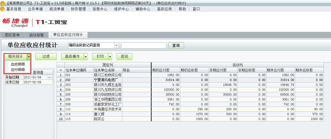 用友t1工貿(mào)寶11.5如何查詢應(yīng)收應(yīng)付統(tǒng)計(jì)？