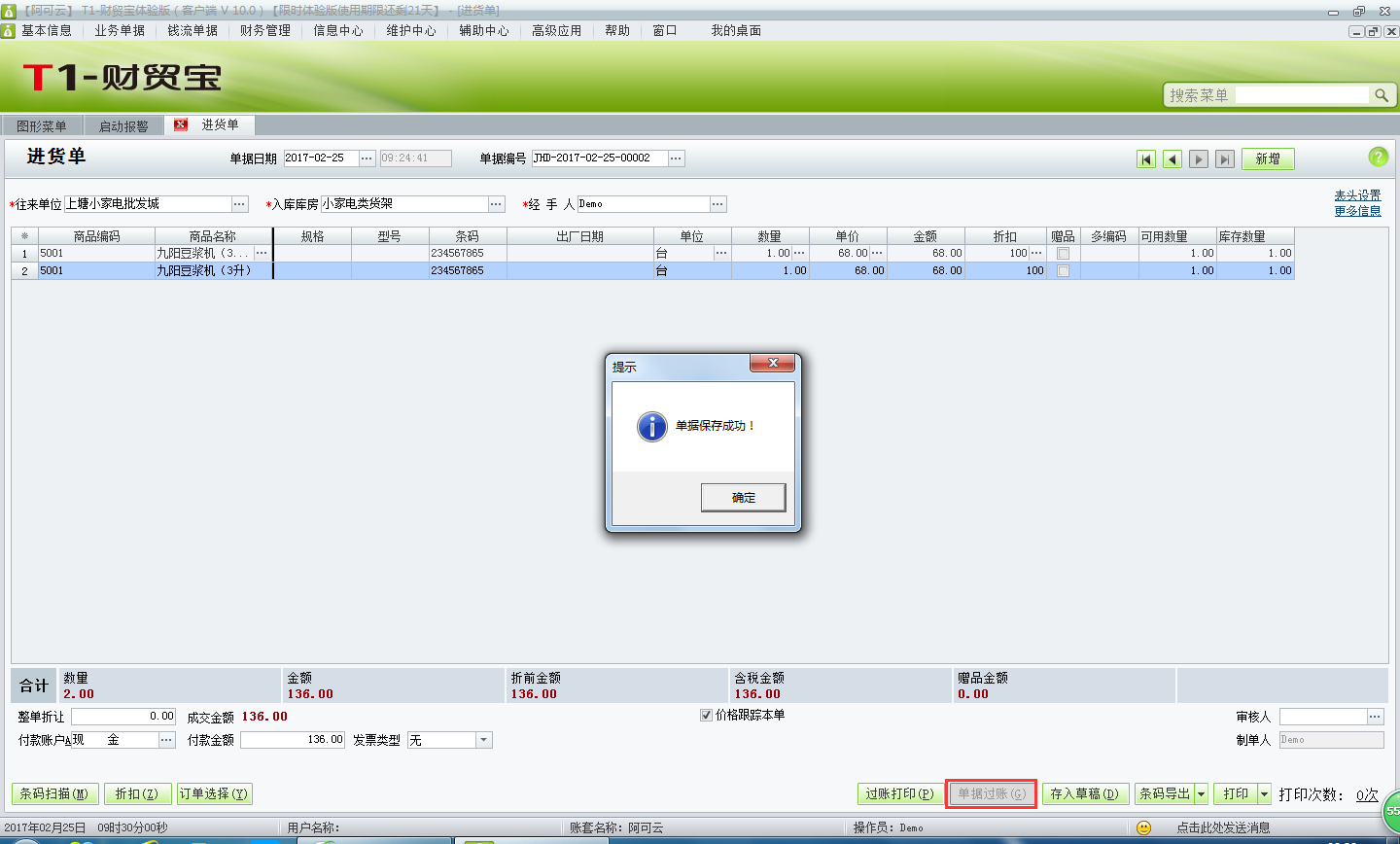 用友t1財貿(mào)寶10.0如何錄入采購入庫單？