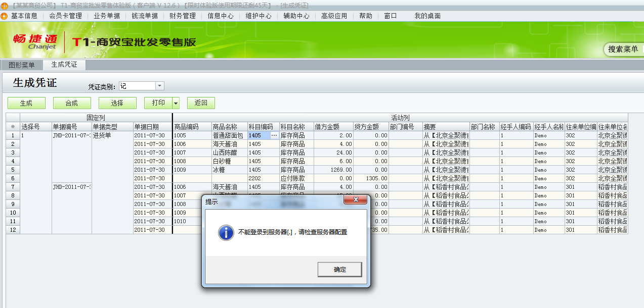用友t1商貿寶批發(fā)零售版12.6生成憑證時提示不能登錄到服務器，請檢查服務器配置是怎么回事？