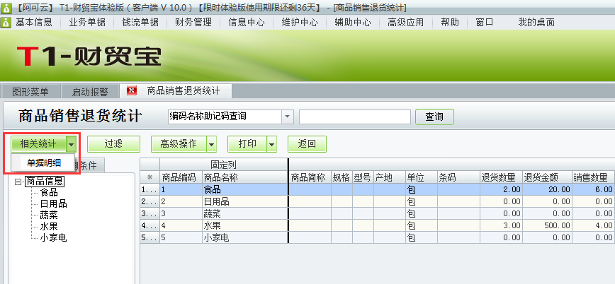 用友t1財貿(mào)寶10.0如何查詢銷售退貨明細(xì)？