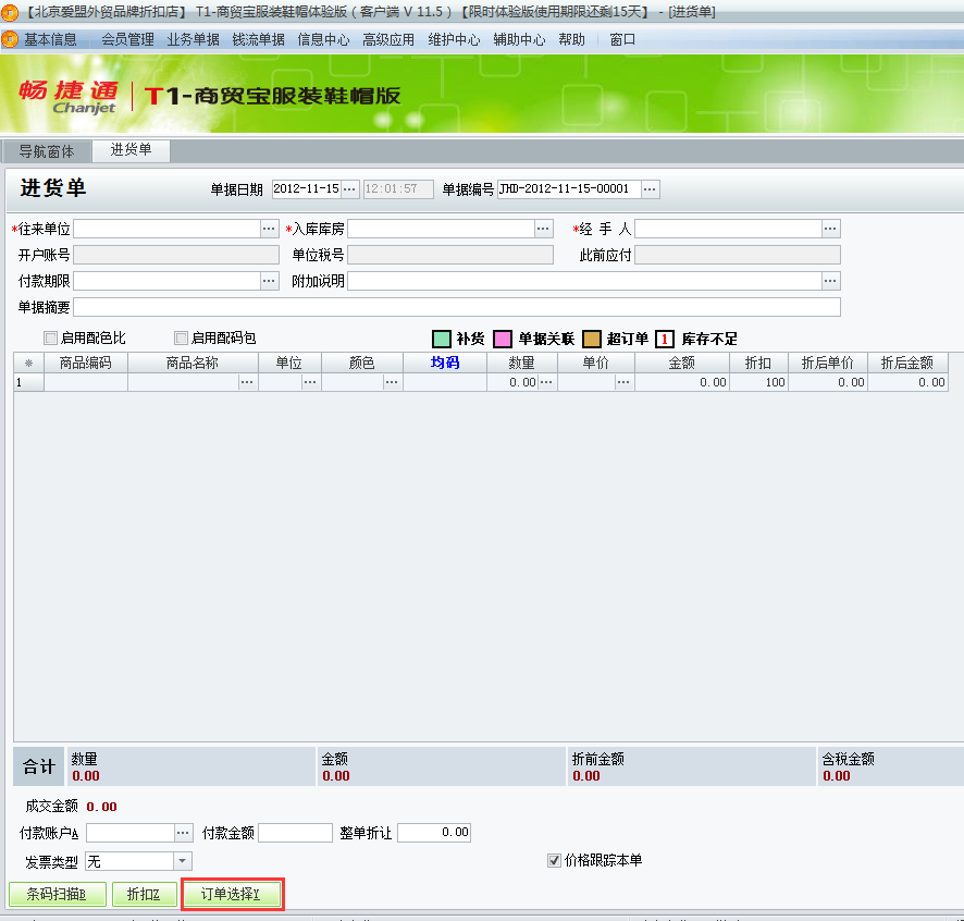 進(jìn)貨入庫(kù)單2.png