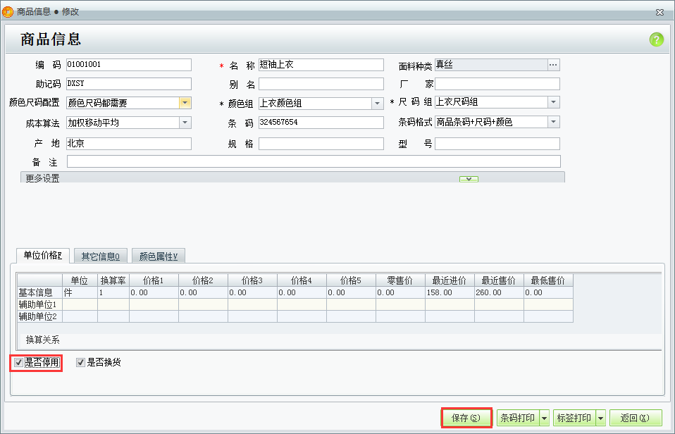 用友t1商貿(mào)寶服裝鞋帽版11.5有商品已經(jīng)停止使用了如何在系統(tǒng)里面做出設置？