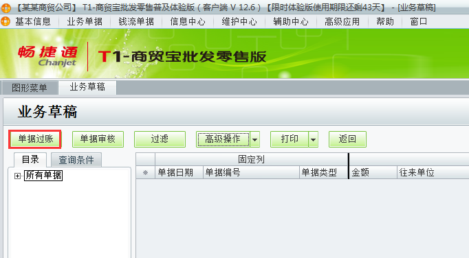 用友t1商貿(mào)寶批發(fā)零售普及版12.6存入的業(yè)務(wù)草稿如何過(guò)賬？