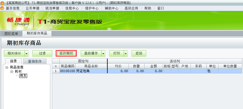 用友t1商貿(mào)寶批發(fā)零售普及版12.6如何錄入商品期初數(shù)？
