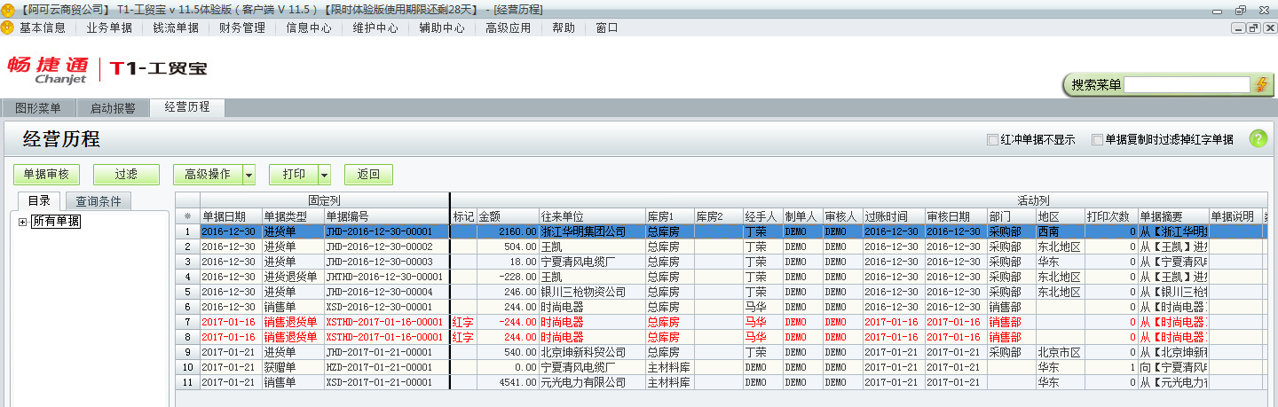 用友t1工貿(mào)寶11.5怎樣查詢以前開的單據(jù)？