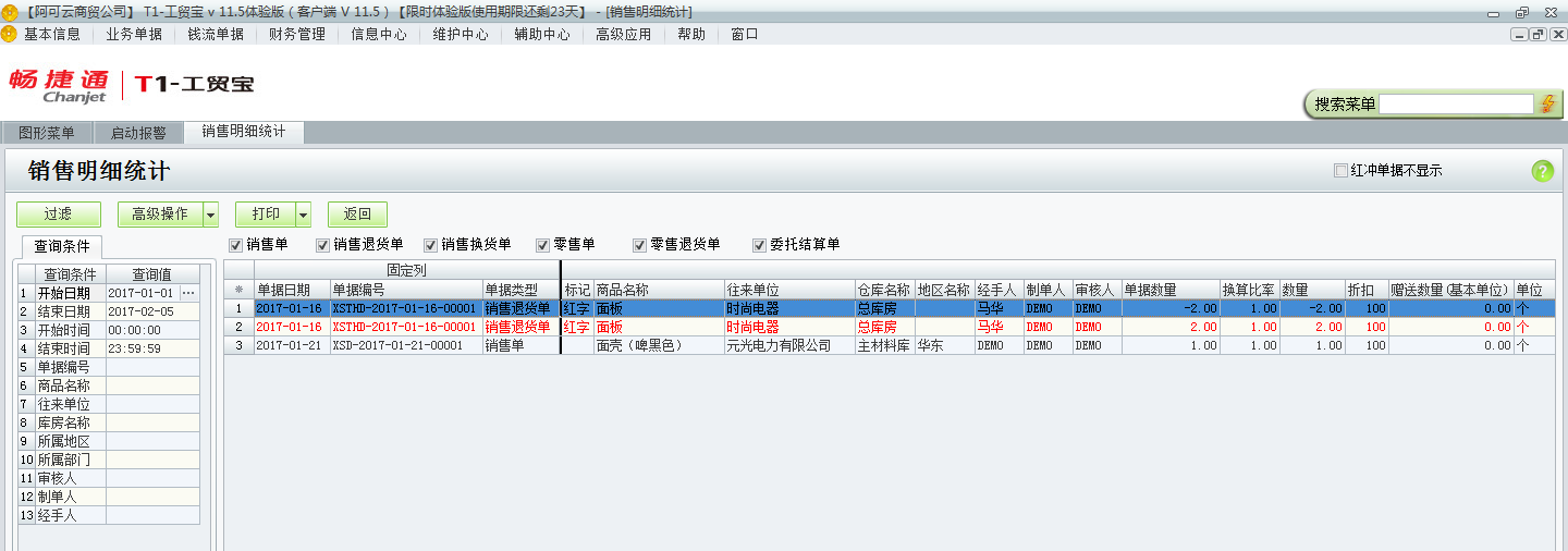 用友t1工貿(mào)寶11.5如何查詢銷售明細？