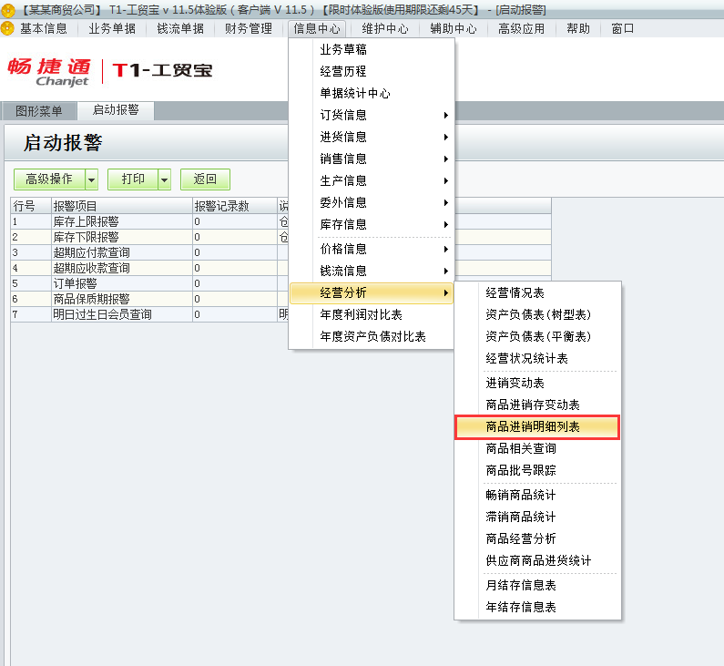 用友t1工貿(mào)寶11.5如何查詢商品進(jìn)銷存明細(xì)表？