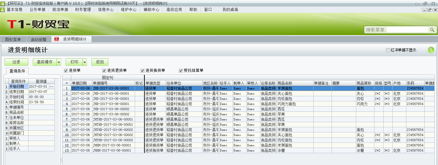 進(jìn)貨明細(xì)3.png