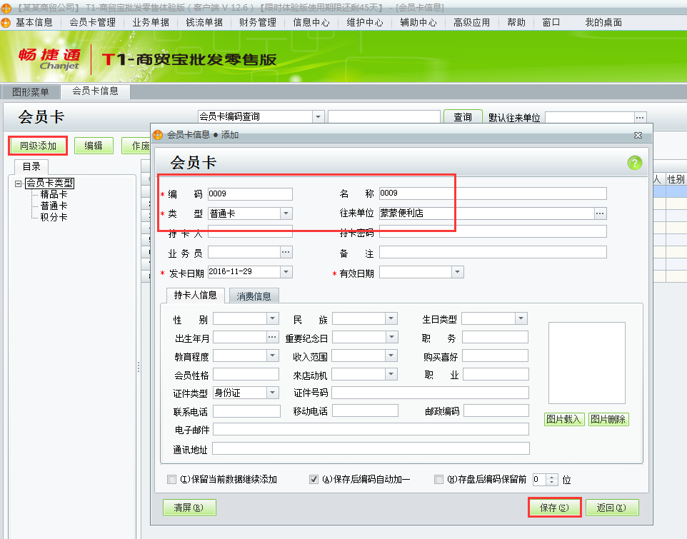 用友t1商貿寶批發(fā)零售版12.6如何增加會員卡？