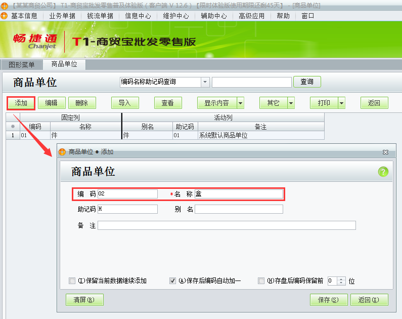 用友t1商貿(mào)寶批發(fā)零售普及版如何增加商品單位？