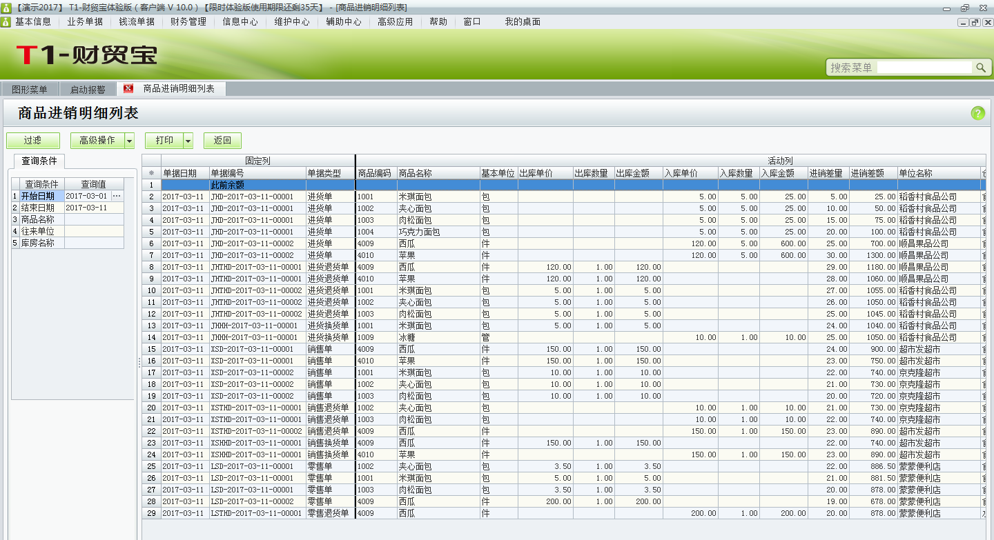 如何在用友t1財貿(mào)寶10.0中查詢商品進(jìn)銷明細(xì)？