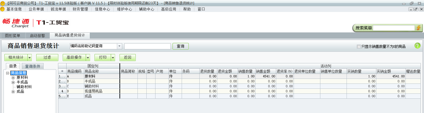 用友t1工貿(mào)寶11.5如何查詢銷售退貨情況？