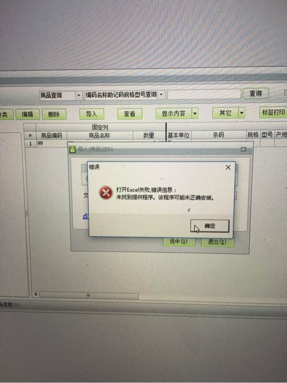用友t1商貿(mào)寶批發(fā)零售版12.6導(dǎo)入EXCL提示"打開excl失敗，未找到體提供程序，改程序可能為正確安裝"是怎么回事？
