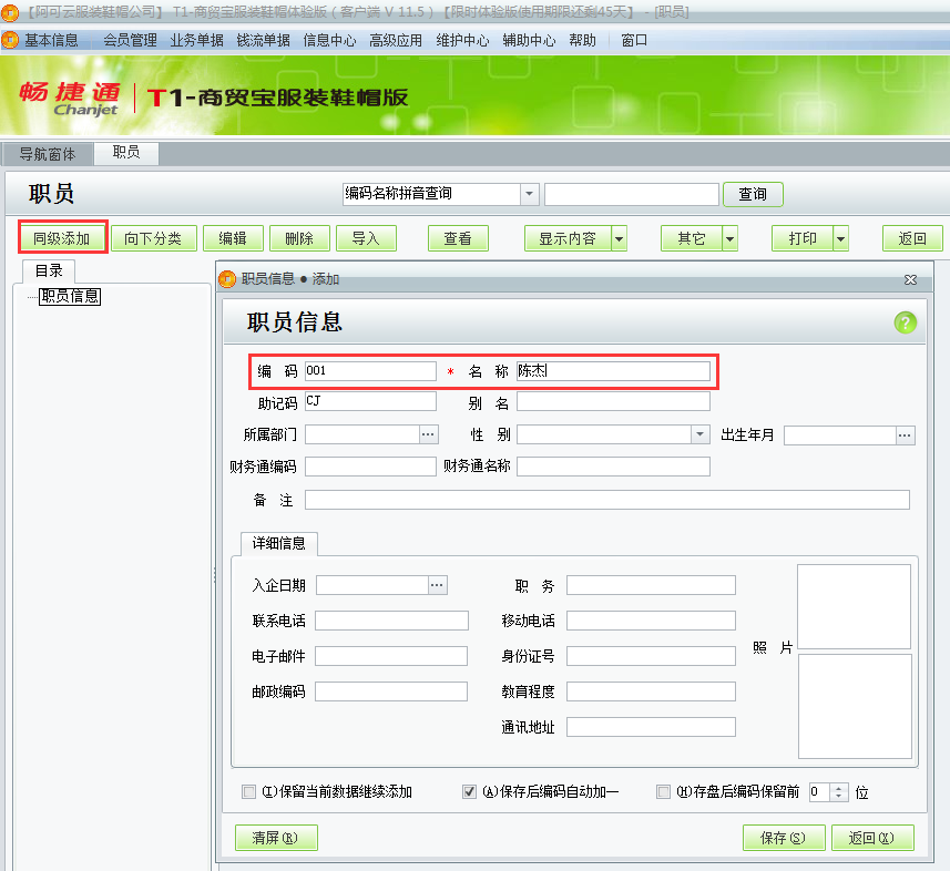 用友t1商貿寶服裝鞋帽版11.5如何增加員工檔案？