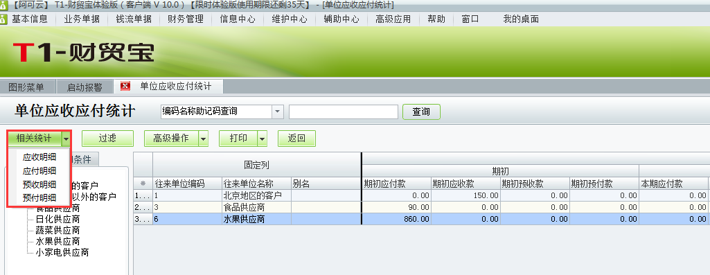 用友t1財貿(mào)寶10.0如何查詢應(yīng)收應(yīng)付統(tǒng)計?