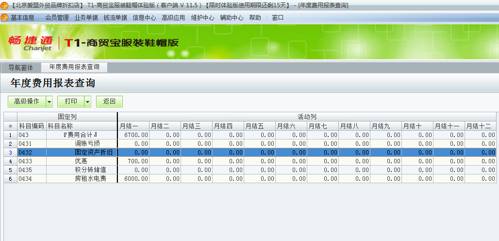 用友t1商貿(mào)寶服裝鞋帽版11.5如何統(tǒng)計(jì)查詢?nèi)甑馁M(fèi)用合計(jì)？