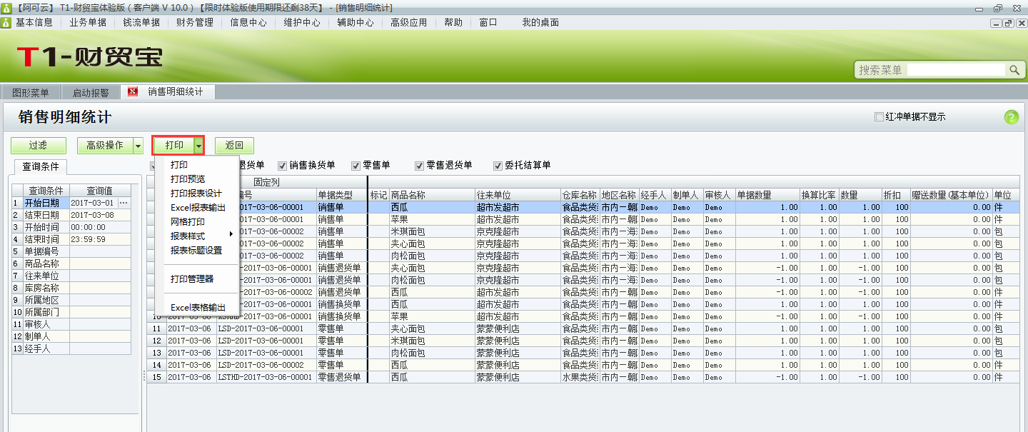 用友t1財貿(mào)寶10.0如何查詢銷售明細(xì)統(tǒng)計？