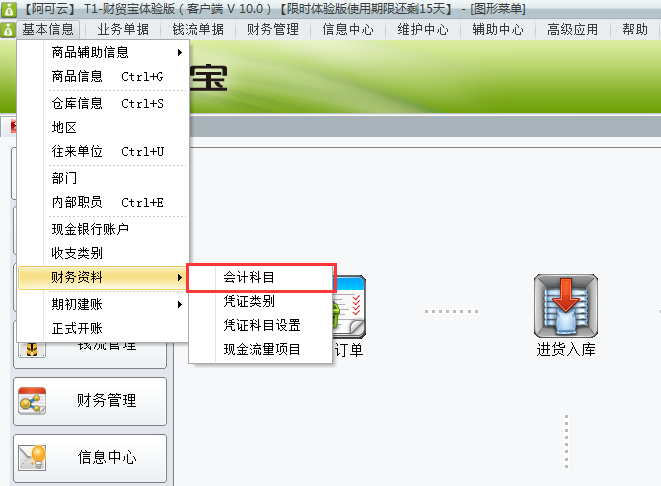 增加會(huì)計(jì)科目1.png