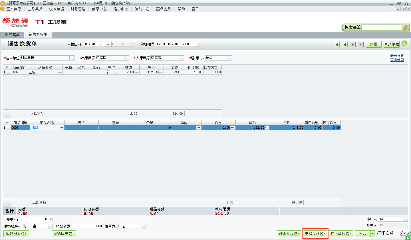 用友t1工貿(mào)寶11.5如何錄制銷售換貨單？